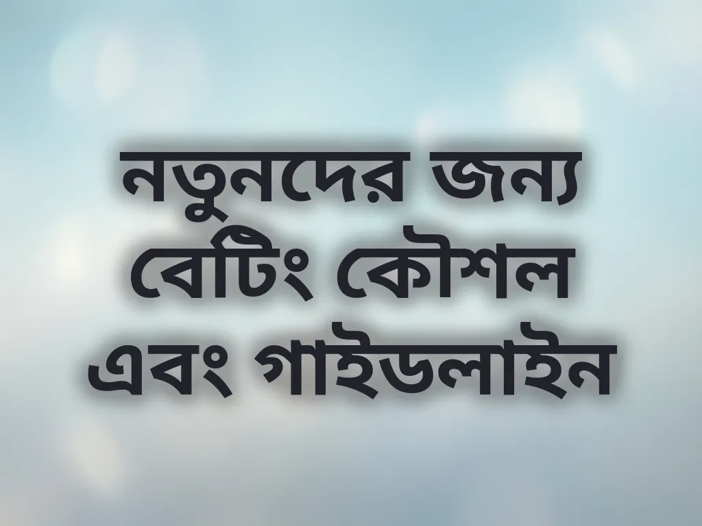 নতুনদের জন্য বেটিং কৌশল এবং গাইডলাইন