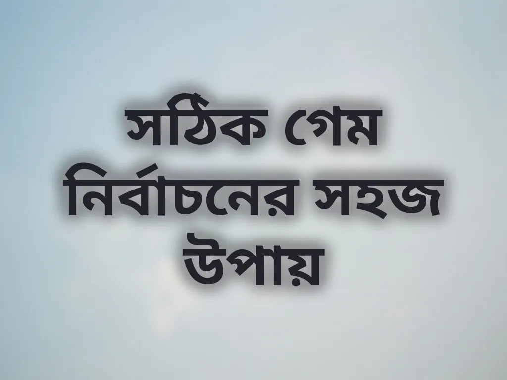 সঠিক গেম নির্বাচনের সহজ উপায়
